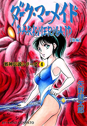 邪神伝説シリーズ4 ダーク・マーメイド【後編】 (マンガの金字塔)