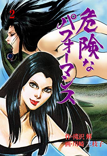 危険なパフォーマンス2 (マンガの金字塔)