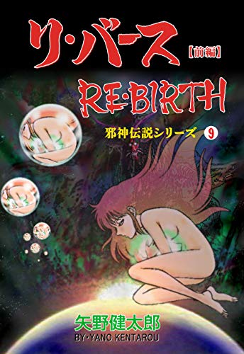 邪神伝説シリーズ9 リ・バース【前編】 (マンガの金字塔)