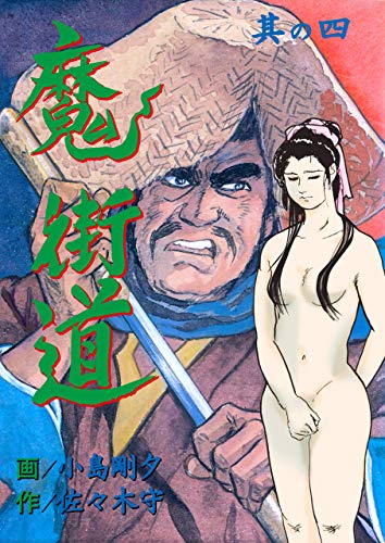 魔街道　忍法奥の細道4 (マンガの金字塔)