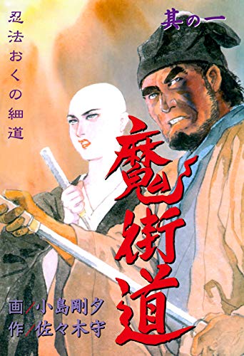 魔街道　忍法奥の細道1 (マンガの金字塔)
