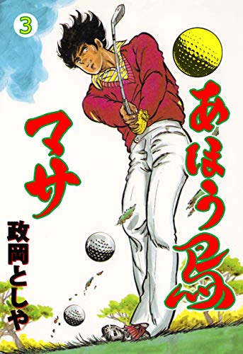 あほう鳥マサ3 (マンガの金字塔)