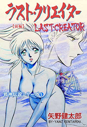 邪神伝説シリーズ5 ラスト・クリエイター【前編】 (マンガの金字塔)