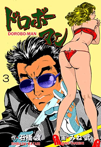 ドロボーマン3 (マンガの金字塔)