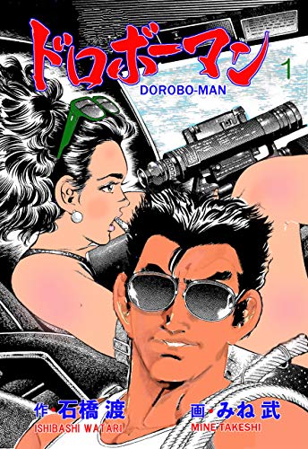 ドロボーマン1 (マンガの金字塔)