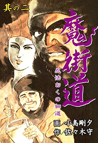 魔街道　忍法奥の細道2 (マンガの金字塔)