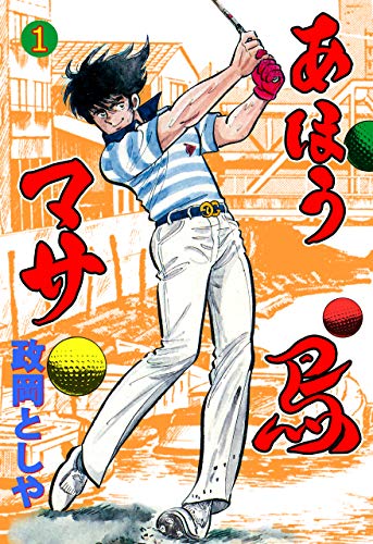 あほう鳥マサ1 (マンガの金字塔)