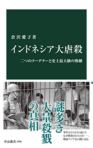 インドネシア大虐殺　二つのクーデターと史上最大級の惨劇 (中公新書)