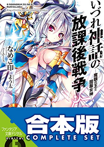 【合本版】いづれ神話の放課後戦争〈ラグナロク〉　全10巻 (富士見ファンタジア文庫)