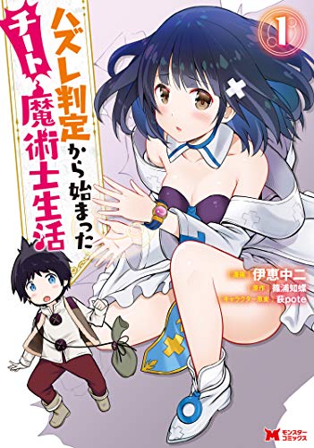 ハズレ判定から始まったチート魔術士生活 1巻 表紙