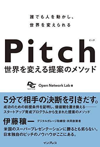 (予約特典あり)pitch ピッチ 世界を変える提案のメソッド
