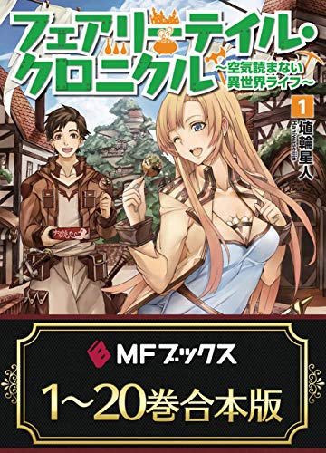 【合本版】フェアリーテイル・クロニクル ~空気読まない異世界ライフ~　全20巻 (mfブックス)