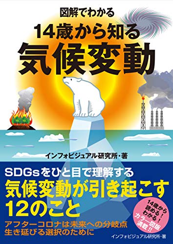 図解でわかる　14歳から知る気候変動 図解でわかるシリーズ