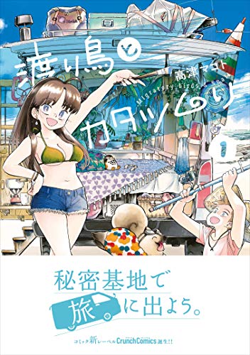 渡り鳥とカタツムリ 1巻 (クランチコミックス)