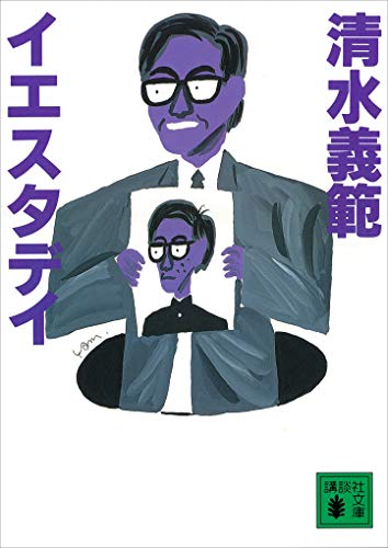 イエスタデイ (講談社文庫)