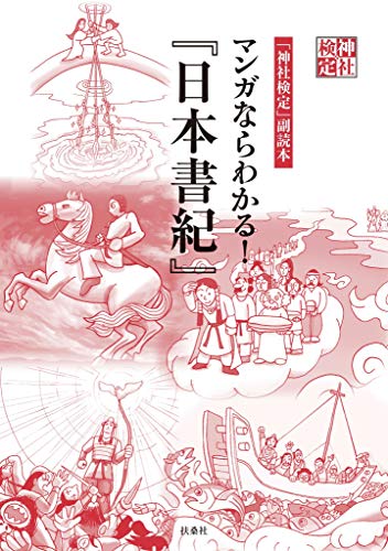 神社検定副読本　マンガならわかる!『日本書紀』 神社検定公式テキスト (扶桑社books)