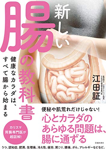 新しい腸の教科書 健康なカラダは、すべて腸から始まる (池田書店)