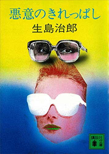悪意のきれっぱし (講談社文庫)