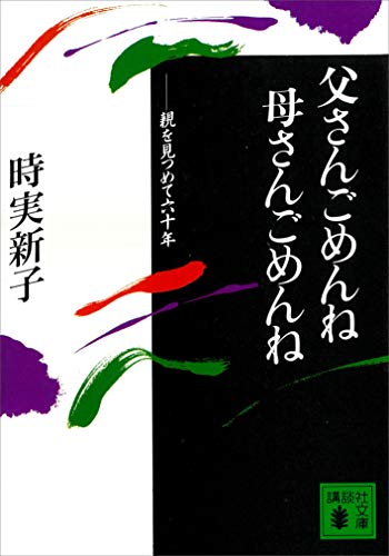 父さんごめんね　母さんごめんね (講談社文庫)