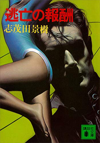 逃亡の報酬 (講談社文庫)