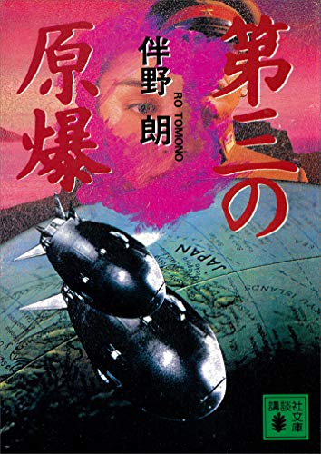 第三の原爆 (講談社文庫)