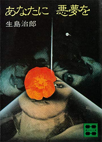 あなたに悪夢を (講談社文庫)