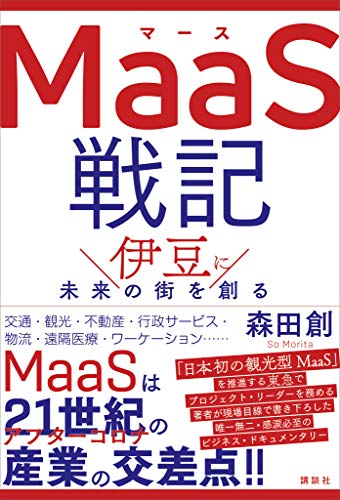 maas戦記　伊豆に未来の街を創る