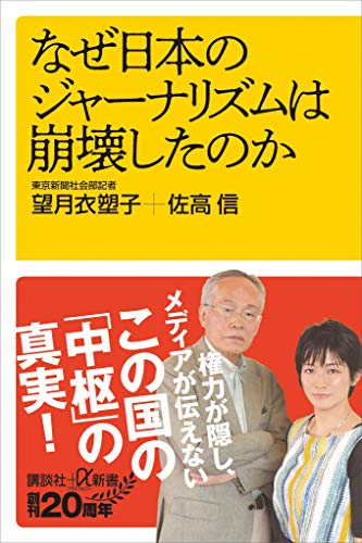 なぜ日本のジャーナリズムは崩壊したのか (講談社+α新書)