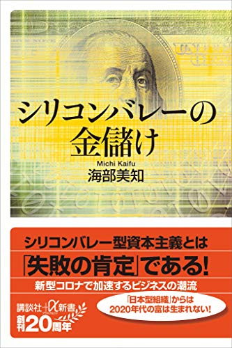 シリコンバレーの金儲け (講談社+α新書)