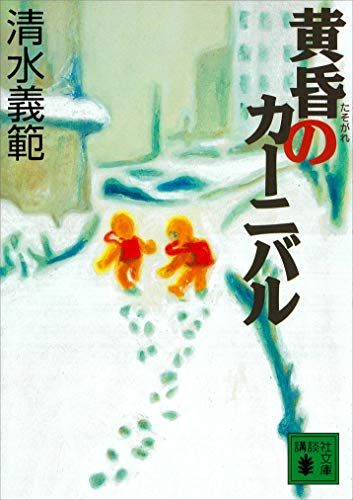 黄昏のカーニバル (講談社文庫)