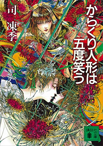 からくり人形は五度笑う (講談社文庫)