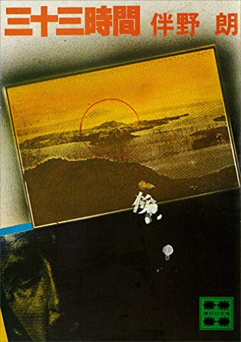三十三時間 (講談社文庫)