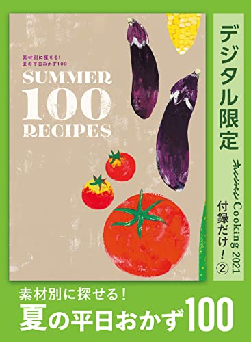素材別に探せる!　夏の平日おかず100　オレンジページcooking 付録だけ!②