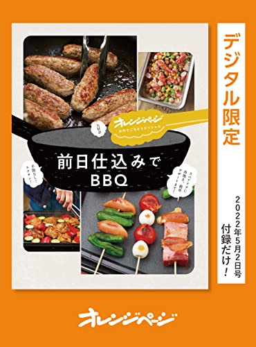 大好評!　オレンジページ　お外でごちそうスペシャル　前日仕込みでbbq オレンジページ　付録だけ!