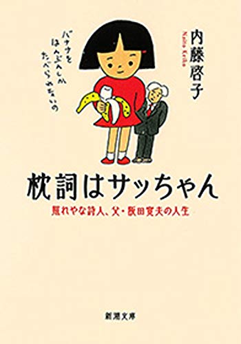 枕詞はサッちゃん-照れやな詩人、父・阪田寛夫の人生-(新潮文庫)