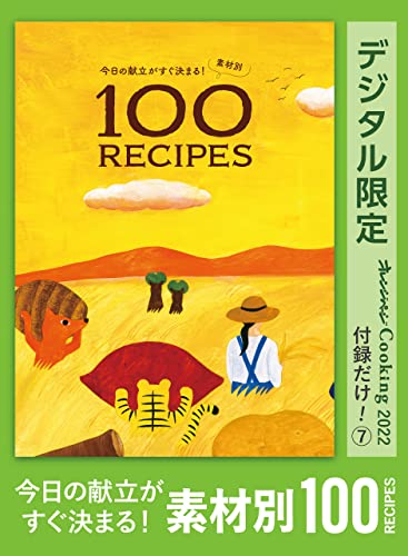 今日の献立がすぐ決まる!　素材別100recipes　オレンジページcooking 付録だけ!⑦