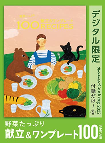 野菜たっぷり　献立&ワンプレート　100 recipes　オレンジページcooking 付録だけ!⑤