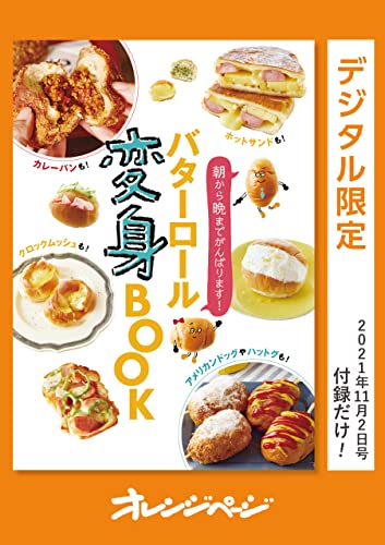 バターロール変身book オレンジページ　付録だけ!