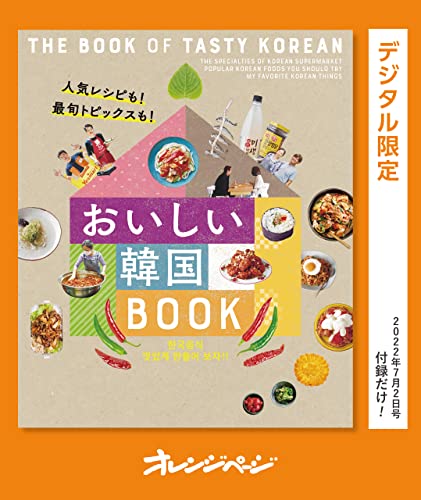 人気レシピも! 最旬トピックスも!　おいしい韓国book オレンジページ　付録だけ!