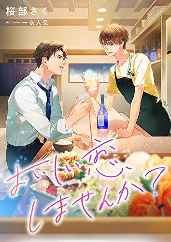 おいしい恋、しませんか? (スピカ文庫)