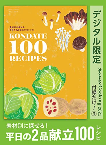 素材別に探せる! 平日の2品献立100レシピ　オレンジページcooking 付録だけ!③