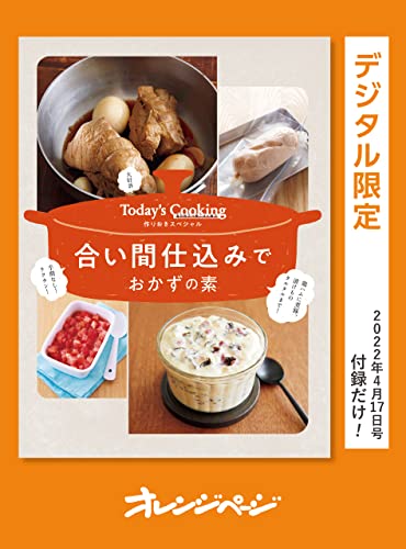 大好評!　today’s cooking　作りおきスペシャル　合い間仕込みでおかずの素 オレンジページ　付録だけ!