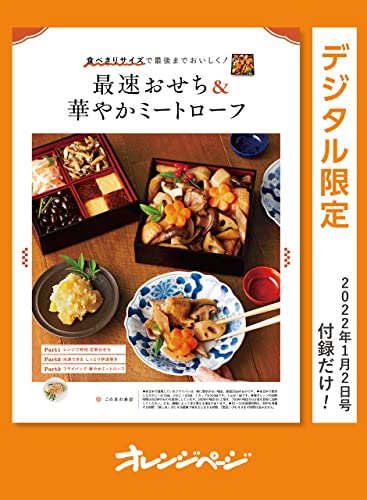 食べきりサイズで最後までおいしく!　最速おせち&華やかミートローフ オレンジページ　付録だけ!