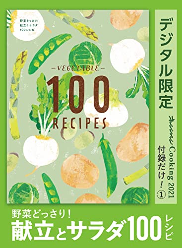 野菜どっさり!　献立とサラダ100レシピ　オレンジページcooking 付録だけ!①