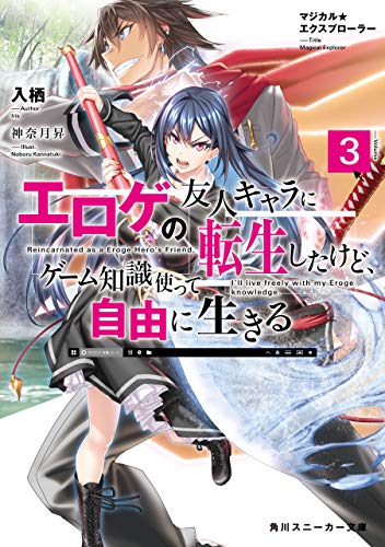 マジカル★エクスプローラー エロゲの友人キャラに転生したけど、ゲーム知識使って自由に生きる3 マジカルエクスプローラー (角川スニーカー文庫)