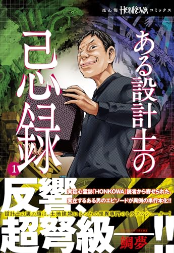 ある設計士の忌録(1) (honkowaコミックス)