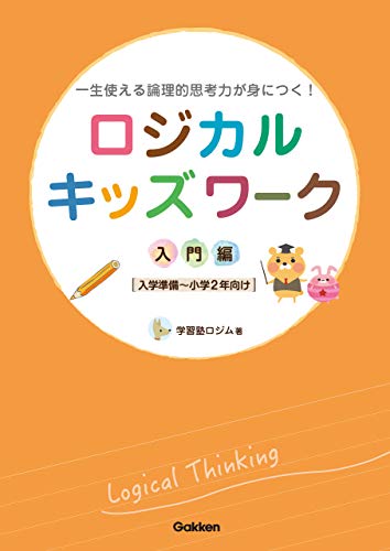 ロジカルキッズワーク 入門編 一生使える論理的思考力が身につく!