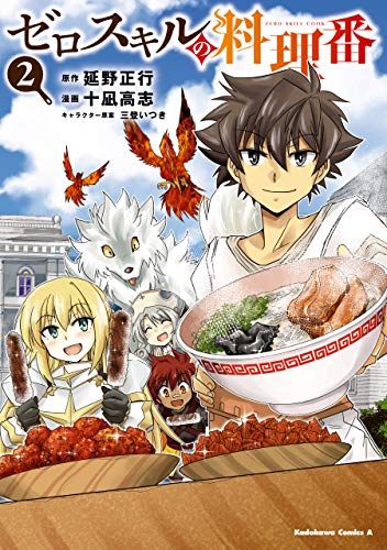 ゼロスキルの料理番　2 (角川コミックス・エース)
