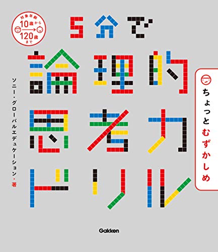 5分で論理的思考力ドリル ちょっとむずかしめ