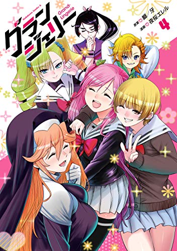 グランジェリー　(4) (角川コミックス・エース)